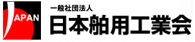 日本舶用工業会
